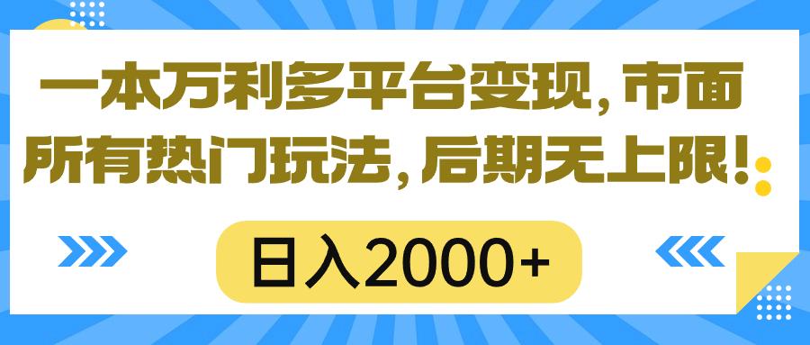 一本万利多平台变现，市面所有热门玩法，日入2000+，后期无上限！-精品虚拟资源库
