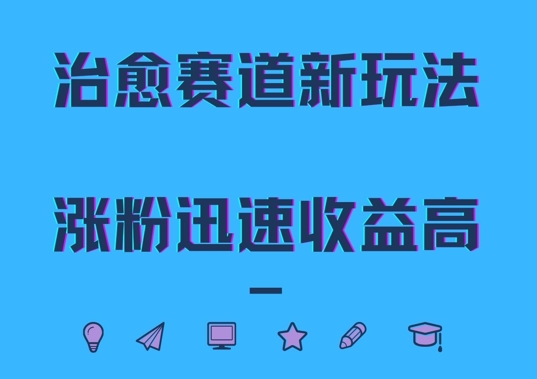 治愈赛道新玩法，治愈文案结合奶奶形象，涨粉迅速收益高【揭秘】-精品虚拟资源库