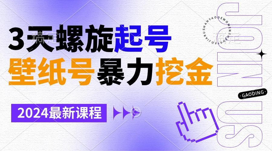 壁纸号暴力挖金，3天螺旋起号，小白也能月入1w+-精品虚拟资源库