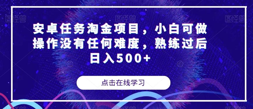 安卓任务淘金项目，小白可做操作没有任何难度，熟练过后日入500+【揭秘】-精品虚拟资源库