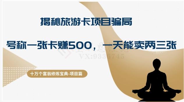 十万个富翁修炼宝典之5.揭秘旅游卡项目骗局，号称“一张卡赚500，一天能卖两三张”-精品虚拟资源库