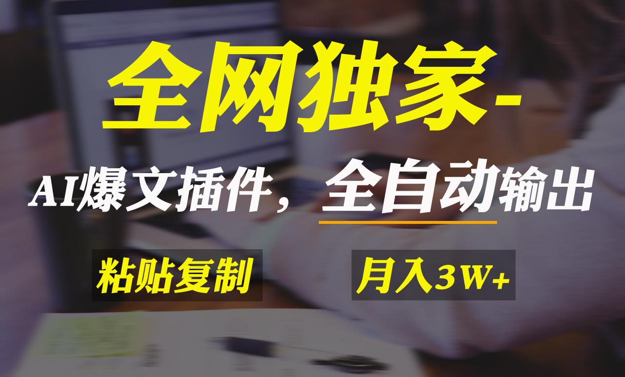 全网独家！AI掘金2.0，通过一个插件全自动输出爆文，粘贴复制矩阵操作，…-精品虚拟资源库
