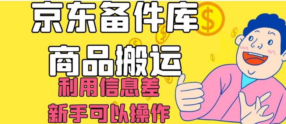 京东备件库商品搬运，利用信息差，新手可以操作日入200+【揭秘】-精品虚拟资源库