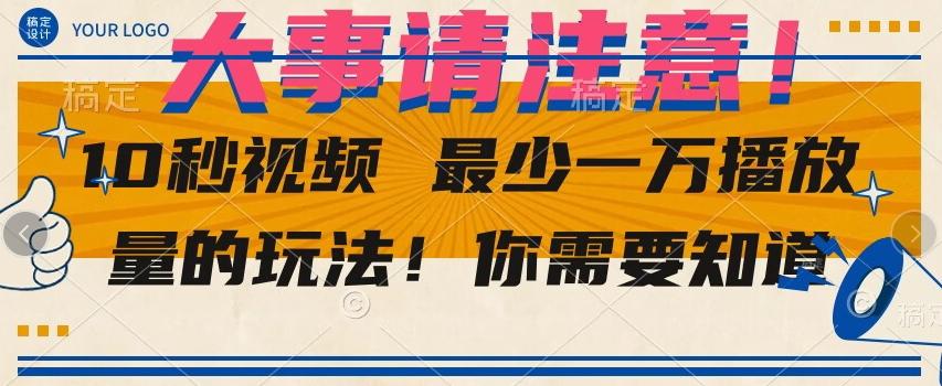 10秒视频最少一万播放量的玩法！你需要知道-精品虚拟资源库