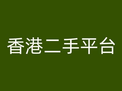 香港二手平台vintans电商，跨境电商教程-精品虚拟资源库