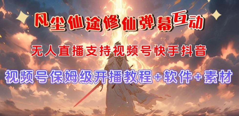 视频号无人直播修仙养成类弹幕互动，游戏玩法多，吸金能力强，自带流量加成-精品虚拟资源库