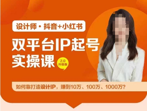 双平台IP起号实操营，教你如何靠打造设计IP，赚到10万、100万、1000万?-精品虚拟资源库