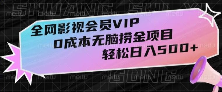 全网影视会员VIP，很老却常青的0成本无脑捞金项目，轻松日入500+【揭秘】-精品虚拟资源库