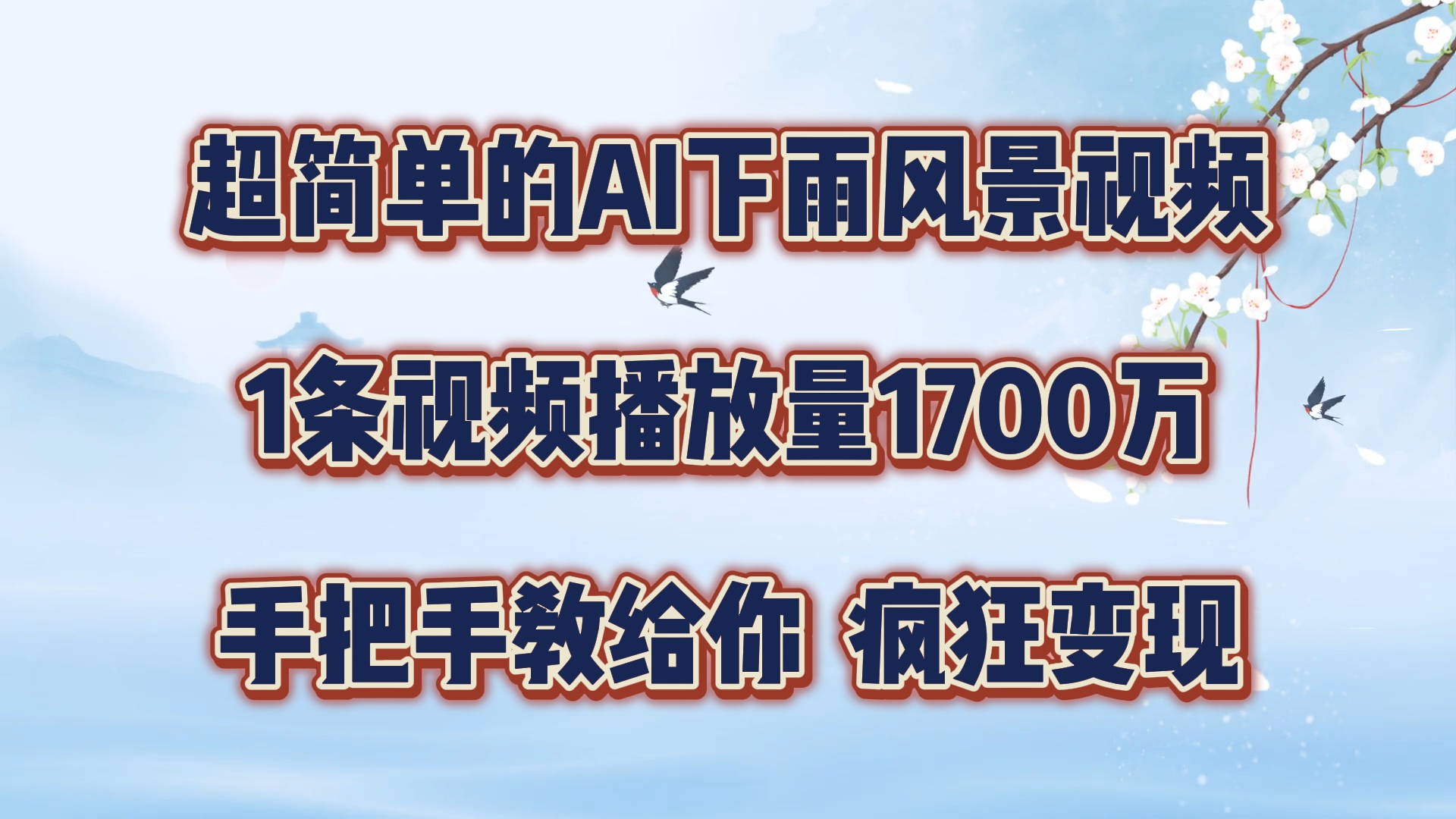 超简单的AI下雨风景视频，1条视频播放量1700万，手把手教给你【揭秘】-精品虚拟资源库