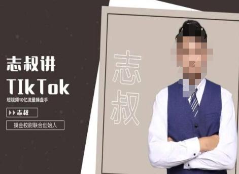 志叔讲tk运营变现课，tiktok跨境电商摸金校尉-精品虚拟资源库