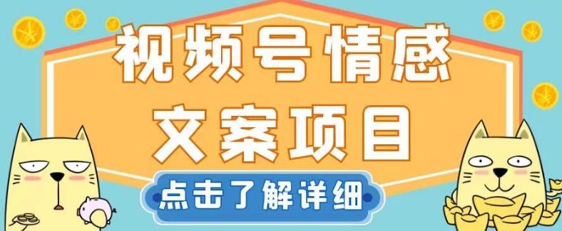 视频号情感文案项目，简单操作，新手小白轻松上手日入200+【揭秘】-精品虚拟资源库