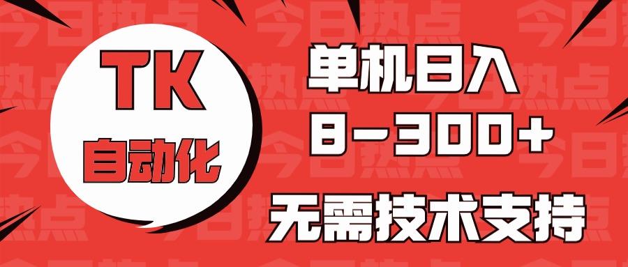 海外手机版TK自动化，单机收益8~300+，无需技术支持，新手小白均可操作-精品虚拟资源库