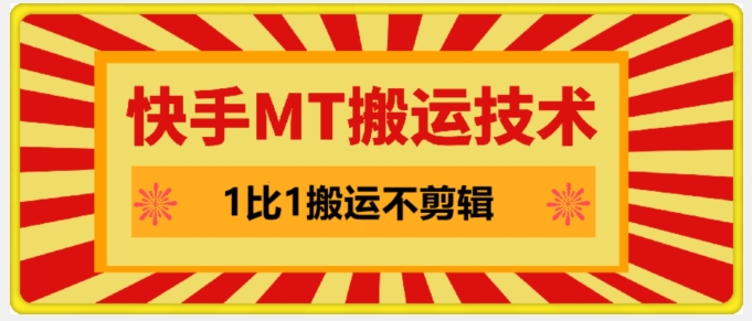 快手MT搬运技术，一比一搬运不剪辑，剧情可用，条条同框-精品虚拟资源库