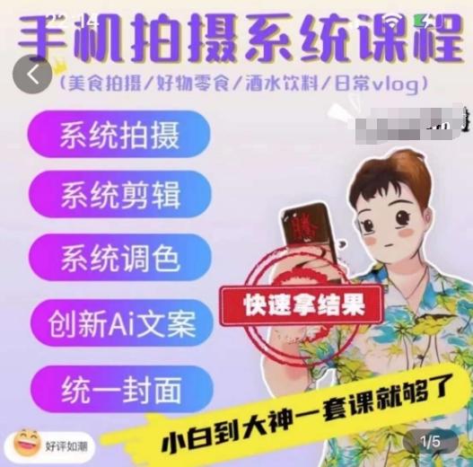 手机拍摄系统课程，美食拍摄/好物零食/酒水饮料/日常vlog-精品虚拟资源库