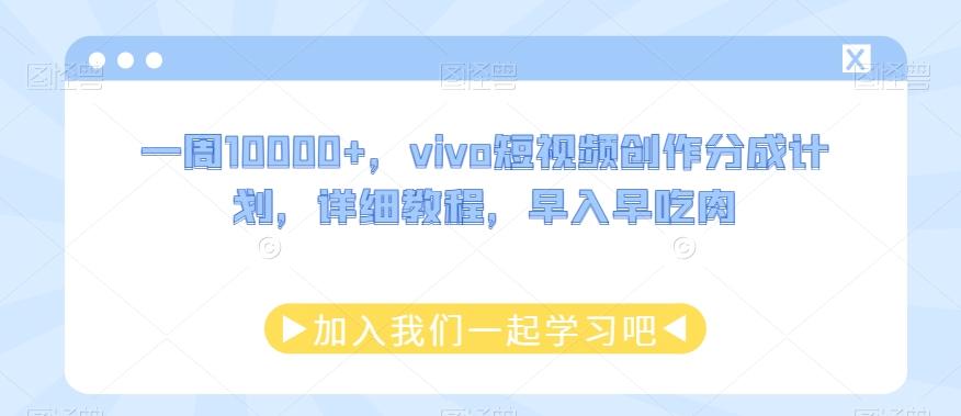 一周10000+，vivo短视频创作分成计划，详细教程，早入早吃肉-精品虚拟资源库