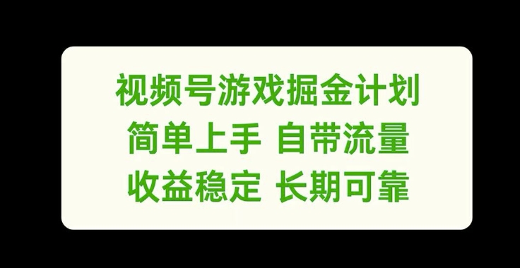 视频号游戏掘金计划，简单上手自带流量，收益稳定长期可靠【揭秘】-精品虚拟资源库