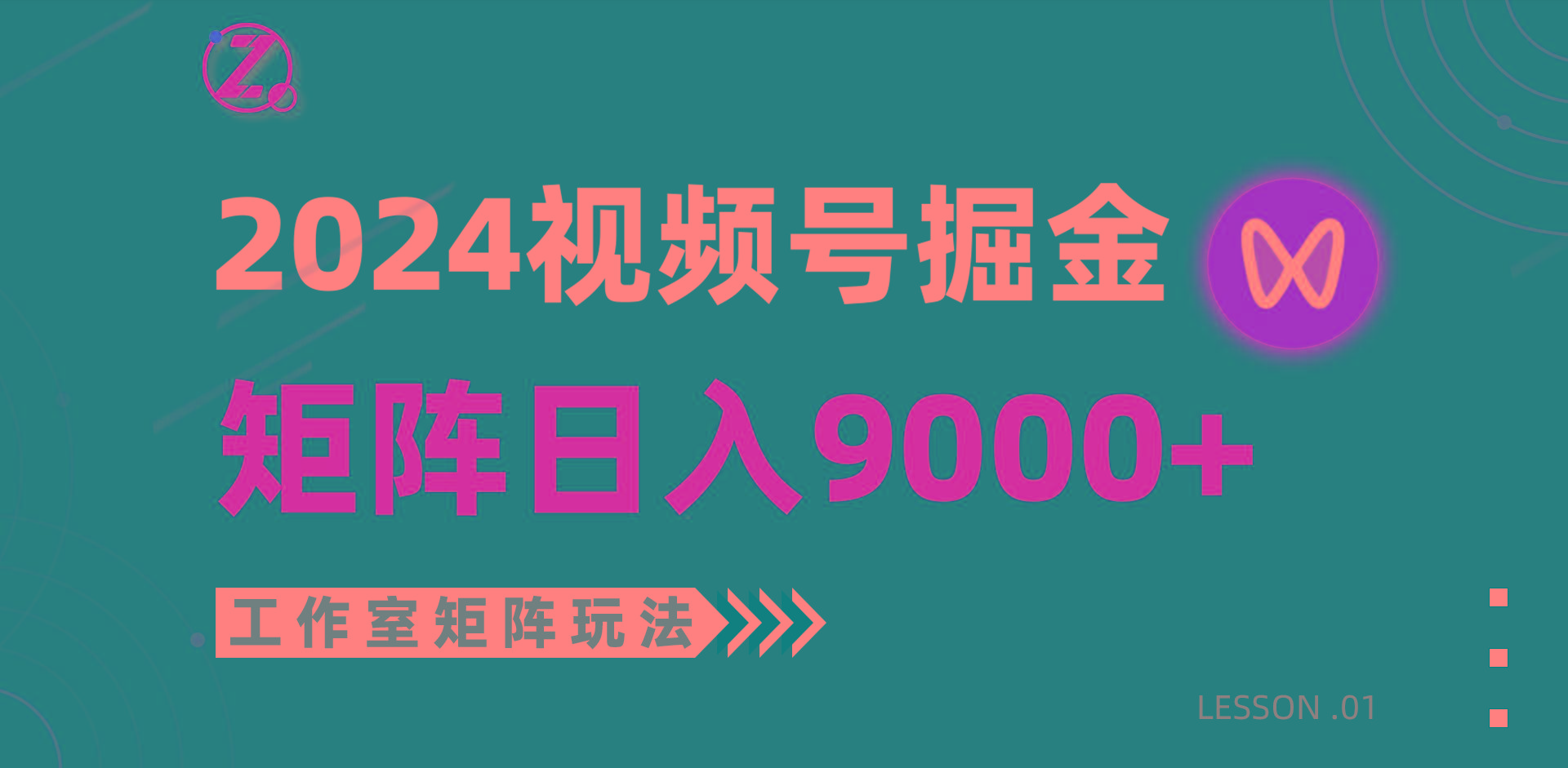 (9709期)【蓝海项目】2024视频号自然流带货，工作室落地玩法，单个直播间日入9000+-精品虚拟资源库