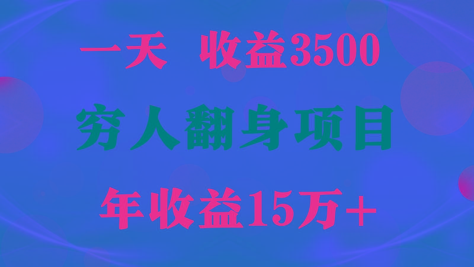 1天收益3500，一个月收益10万+ , 穷人翻身项目!-精品虚拟资源库