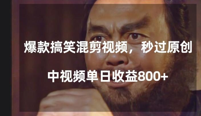 爆款搞笑混剪视频，百分百过原创，单日中视频播放收益800+【揭秘】-精品虚拟资源库
