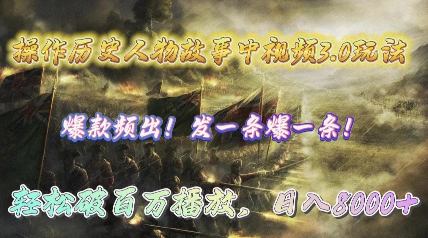 (9961期)操作历史人物故事中视频3.0玩法，发一条爆一条！轻松破百万播放，日入8000+-精品虚拟资源库