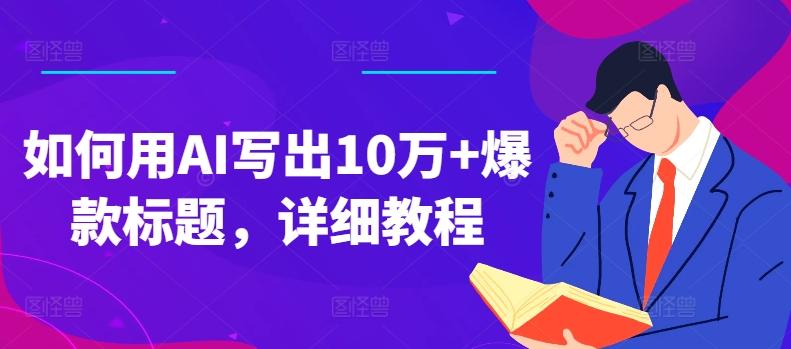 如何用AI写出10万+爆款标题，详细教程【揭秘】-精品虚拟资源库