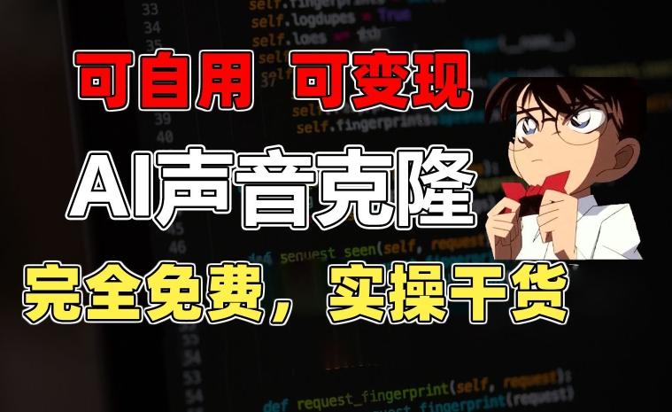 1分钟素材克隆出完美声音，秒杀市面所有配音软件，完全免费，实操干货+变现教程【揭秘】-精品虚拟资源库