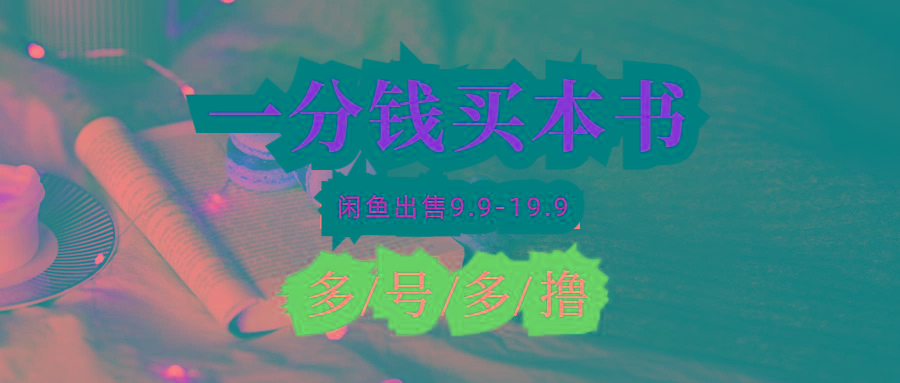 (9695期)每天花1分钱买一本书，闲鱼出售9.9-19.9不等，多账号多撸 新手小白均可操作-精品虚拟资源库