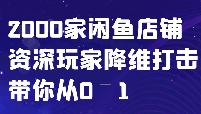 闲鱼已经饱和？纯扯淡！2000家闲鱼店铺资深玩家降维打击带你从0–1-精品虚拟资源库