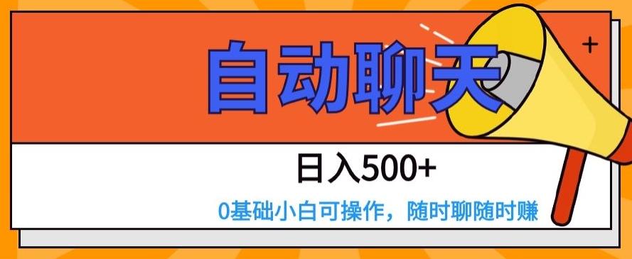 自动聊天，日入500+，0基础小白可操作-精品虚拟资源库
