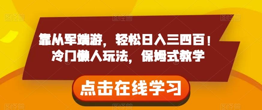 靠从军端游，轻松日入三四百！冷门懒人玩法，保姆式教学【揭秘】-精品虚拟资源库