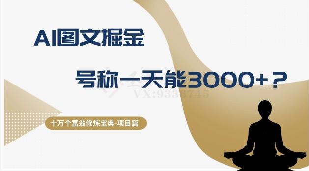 十万个富翁修炼宝典之14.AI图文掘金，号称一天能赚3000+？-精品虚拟资源库