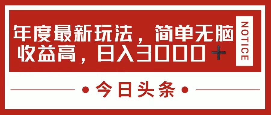 今日头条新玩法，简单粗暴收益高，日入3000+-精品虚拟资源库