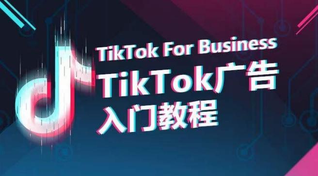 TikTok广告入门教程，从0到1掌握TikTok投放的全流程-精品虚拟资源库