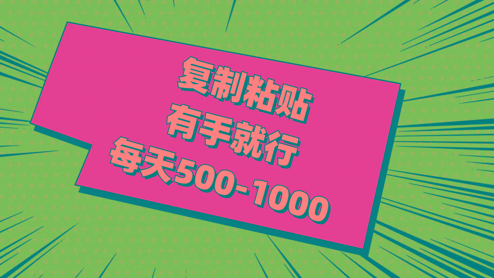 复制粘贴，有手就行，每天500-1000-精品虚拟资源库