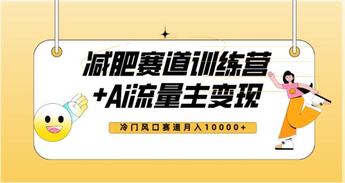 全新减肥赛道AI流量主+训练营变现玩法教程，蓝海冷门赛道小白轻松上手，月入10000+【揭秘】-精品虚拟资源库