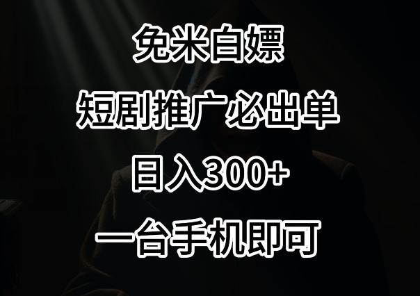 免费白嫖，视频号短剧必出单方法，单日300+【揭秘】-精品虚拟资源库