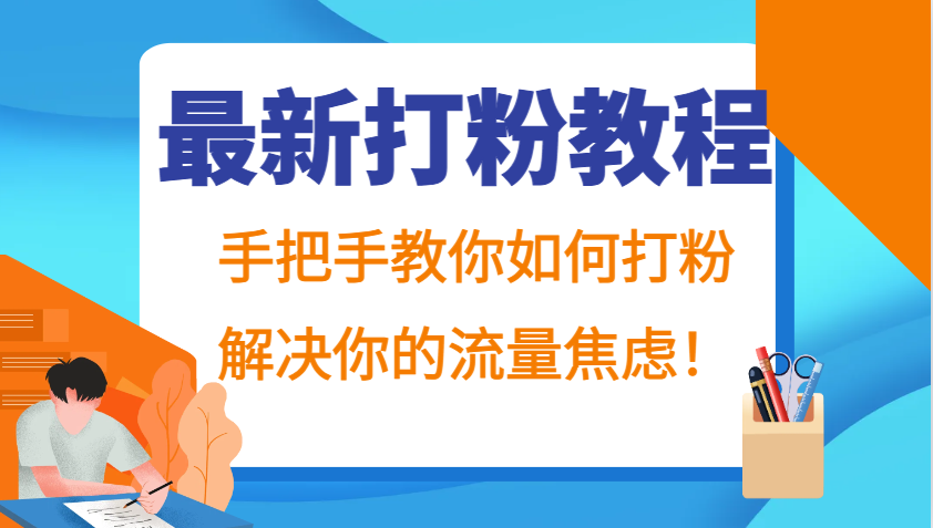 最新打粉教程，手把手教你如何打粉，解决你的流量焦虑！-精品虚拟资源库
