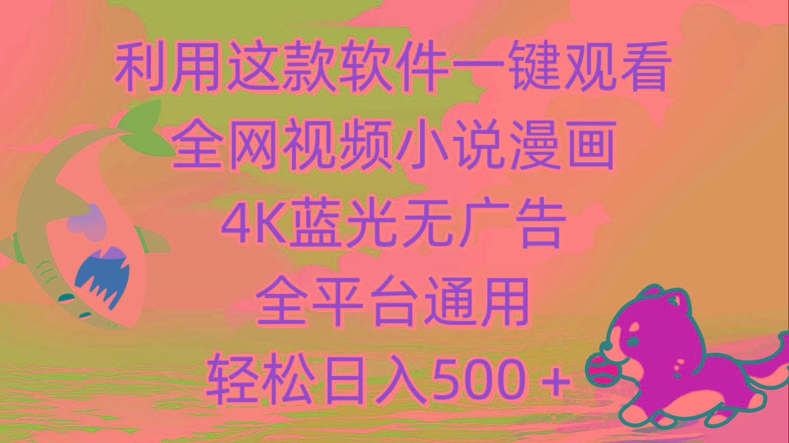 (9417期)利用这款软件一键观看全网视频小说漫画，4K蓝光无广告，全平台通用，轻…-精品虚拟资源库