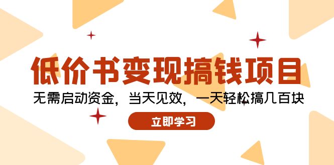 低价书变现搞钱项目：无需启动资金，当天见效，一天轻松搞几百块-精品虚拟资源库
