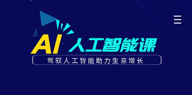 更懂商业的AI人工智能课，驾驭人工智能助力生意增长(更新104节)-精品虚拟资源库