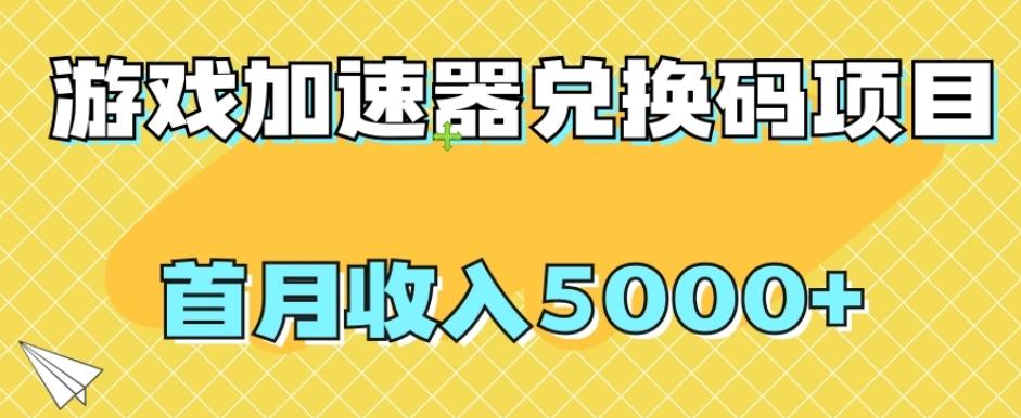 【全网首发】游戏加速器兑换码项目，首月收入5000+【揭秘】-精品虚拟资源库