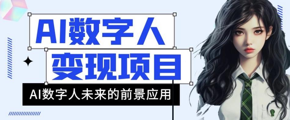 AI数字人短视频变现项目，43条作品涨粉11W+销量21万+【揭秘】-精品虚拟资源库