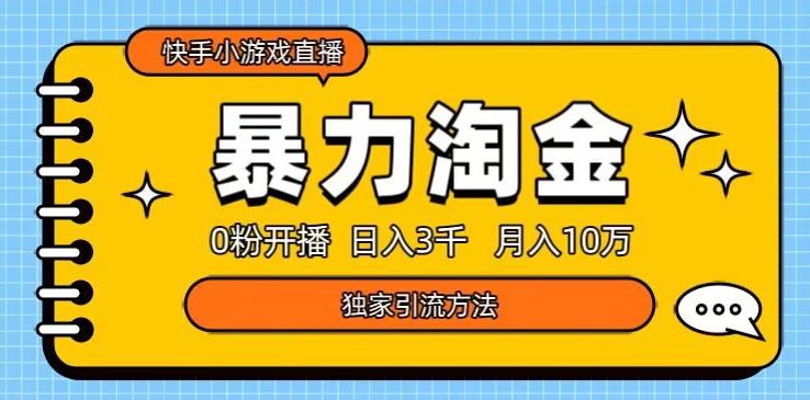快手小游戏直播3.0玩法，0粉开播，暴力掘金，日入3000+-精品虚拟资源库