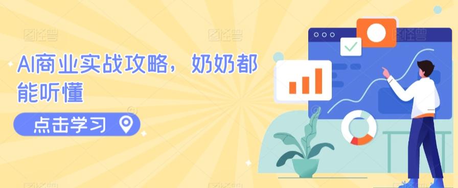AI商业实战攻略，奶奶都能听懂-精品虚拟资源库