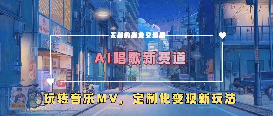 AI唱歌新赛道，玩转音乐mv，定制化变现新玩法-精品虚拟资源库