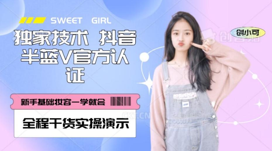 【独家发布】抖音半蓝V官方免费认证技术，全程干货实操演示【揭秘】-精品虚拟资源库