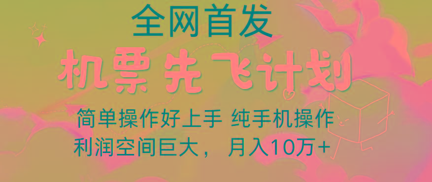 里程积分兑换机票售卖，团队实测做了四年的项目，纯手机操作，小白兼职月入10万+-精品虚拟资源库