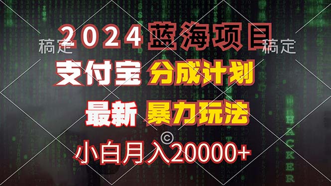 2024蓝海项目，支付宝分成计划，暴力玩法，刷爆播放量，小白月入20000+-精品虚拟资源库