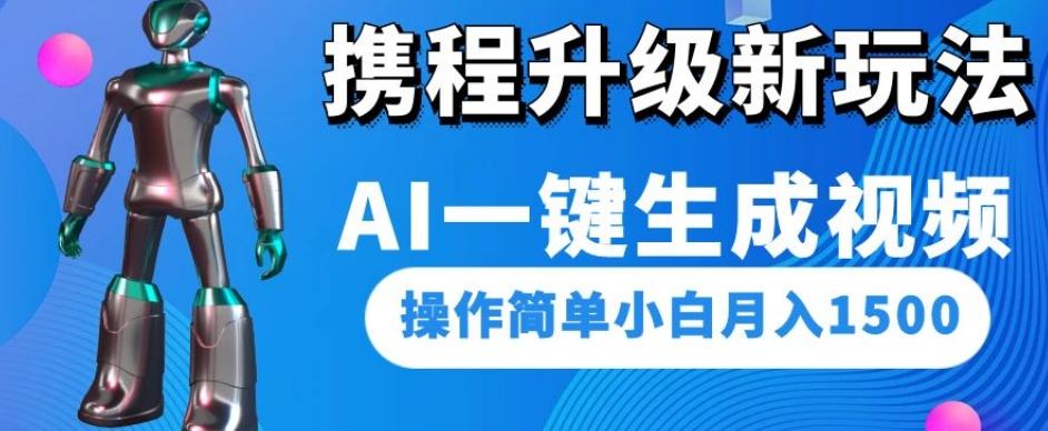 携程升级新玩法AI一键生成视频，操作简单小白月入1500-精品虚拟资源库