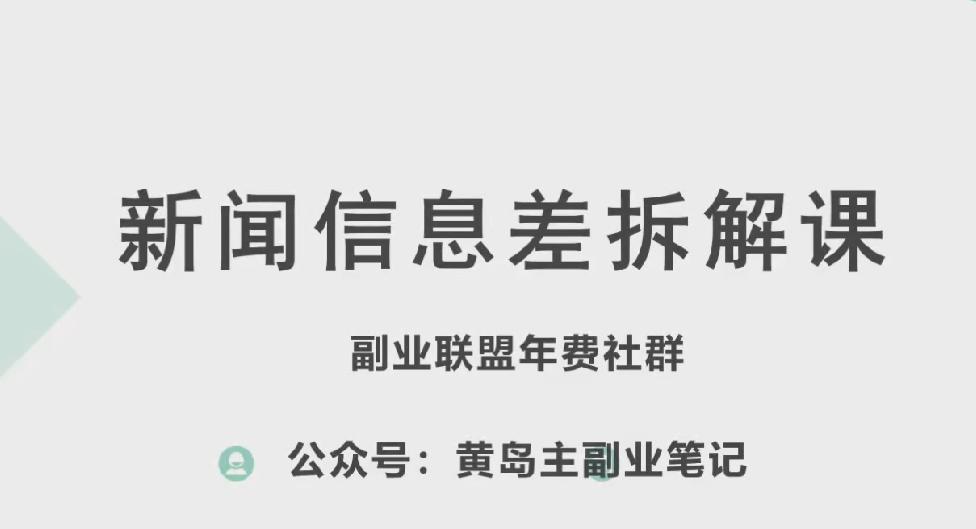 黄岛主·新赛道新闻信息差项目拆解课，实操玩法一条龙分享给你-精品虚拟资源库